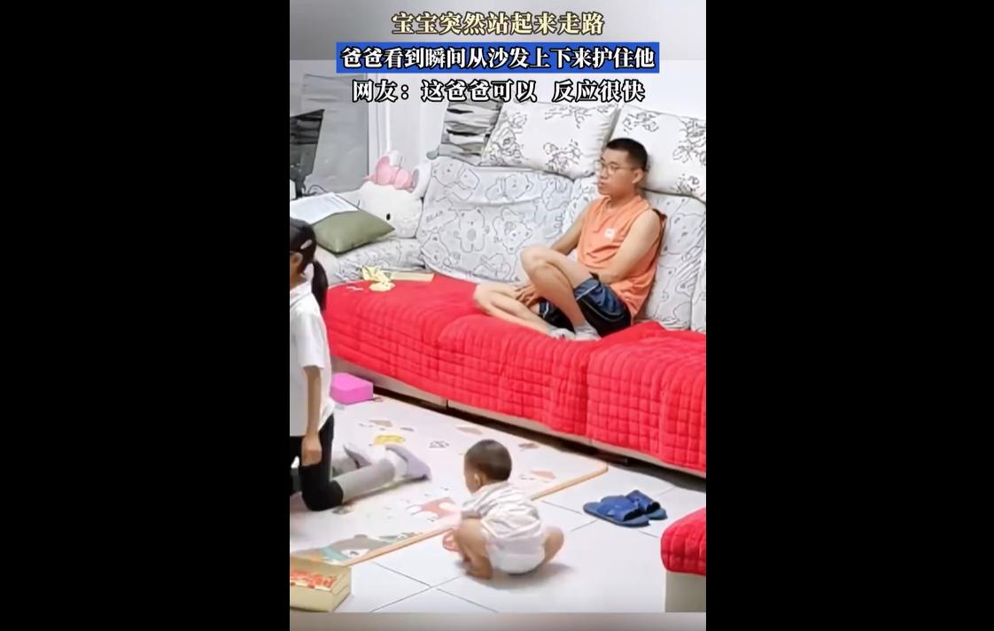 6月17日，山东一则暖心家庭监控视频走红网络。
画面中，年幼的宝宝突然独自起身准