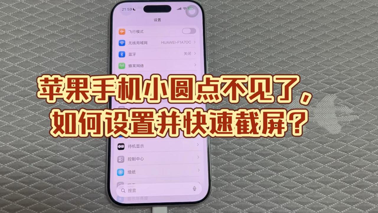 苹果手机小圆点不见了，如何设置并快速截屏？