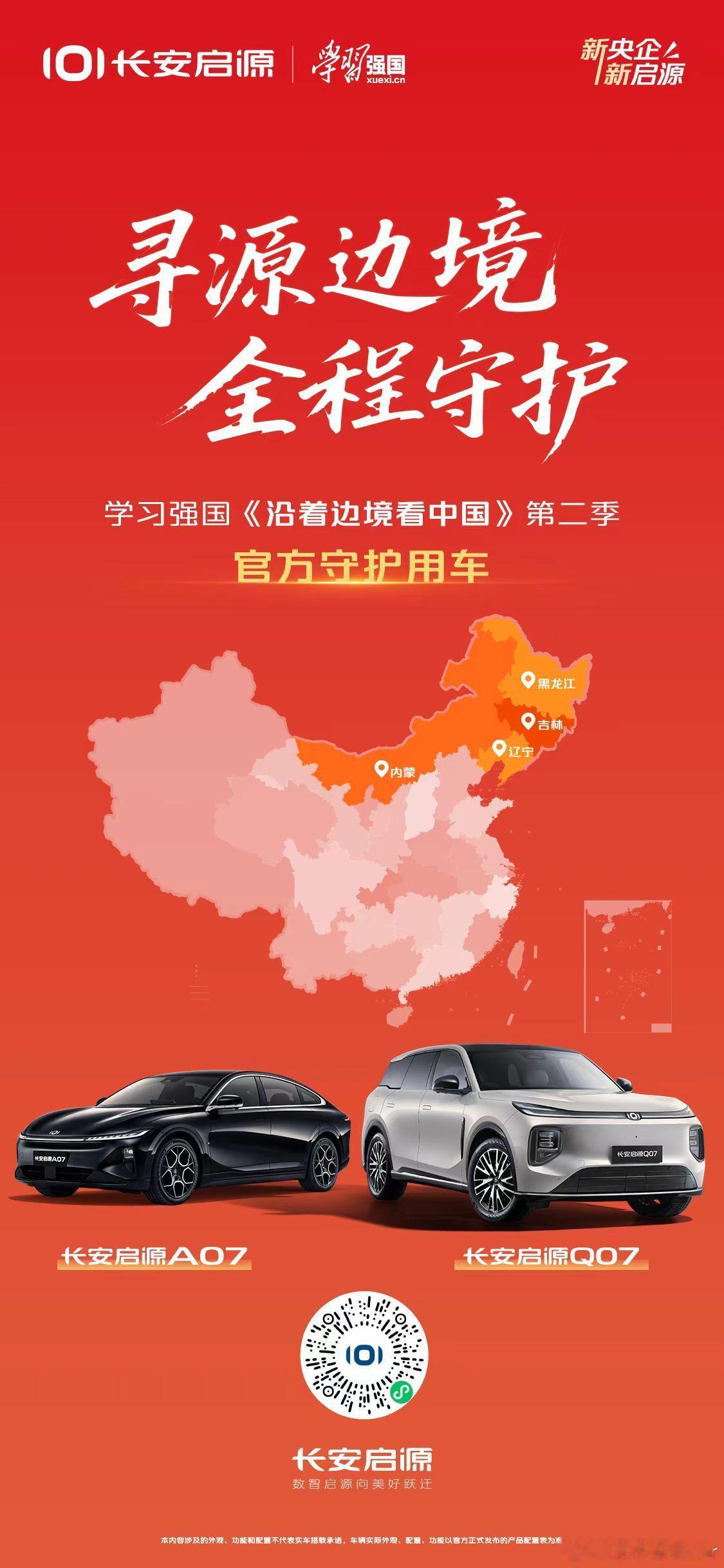 新央企，新启源，新担当！长安启源Q07、长安启源A07 正式成为《沿着边境看中国