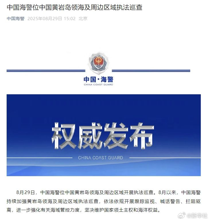 #中国海警29日位中国黄岩岛领海及周边区域执法巡查#【中国海警位中国黄岩岛领海及