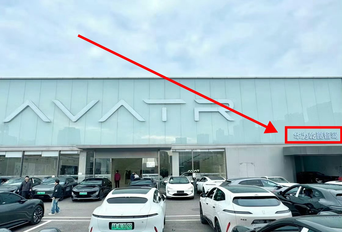 阿维塔线下门店首挂华为标识新标识名为“华为乾崑智驾”，展示在阿维塔门店外部。 ​