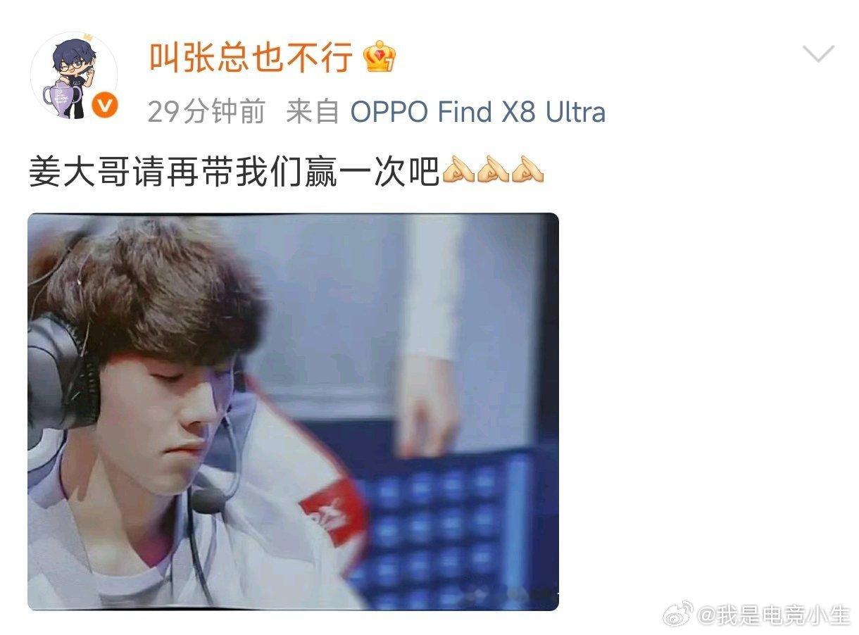 IG老板张总发文：姜大哥再在我们赢一次吧！iG老板喊话TheShyiG晋级世界赛