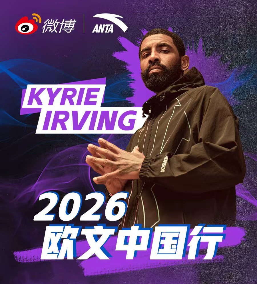欧文今年将再次开启中国行！计划6月下旬前往上海、成都、广州、深圳四座城市。202
