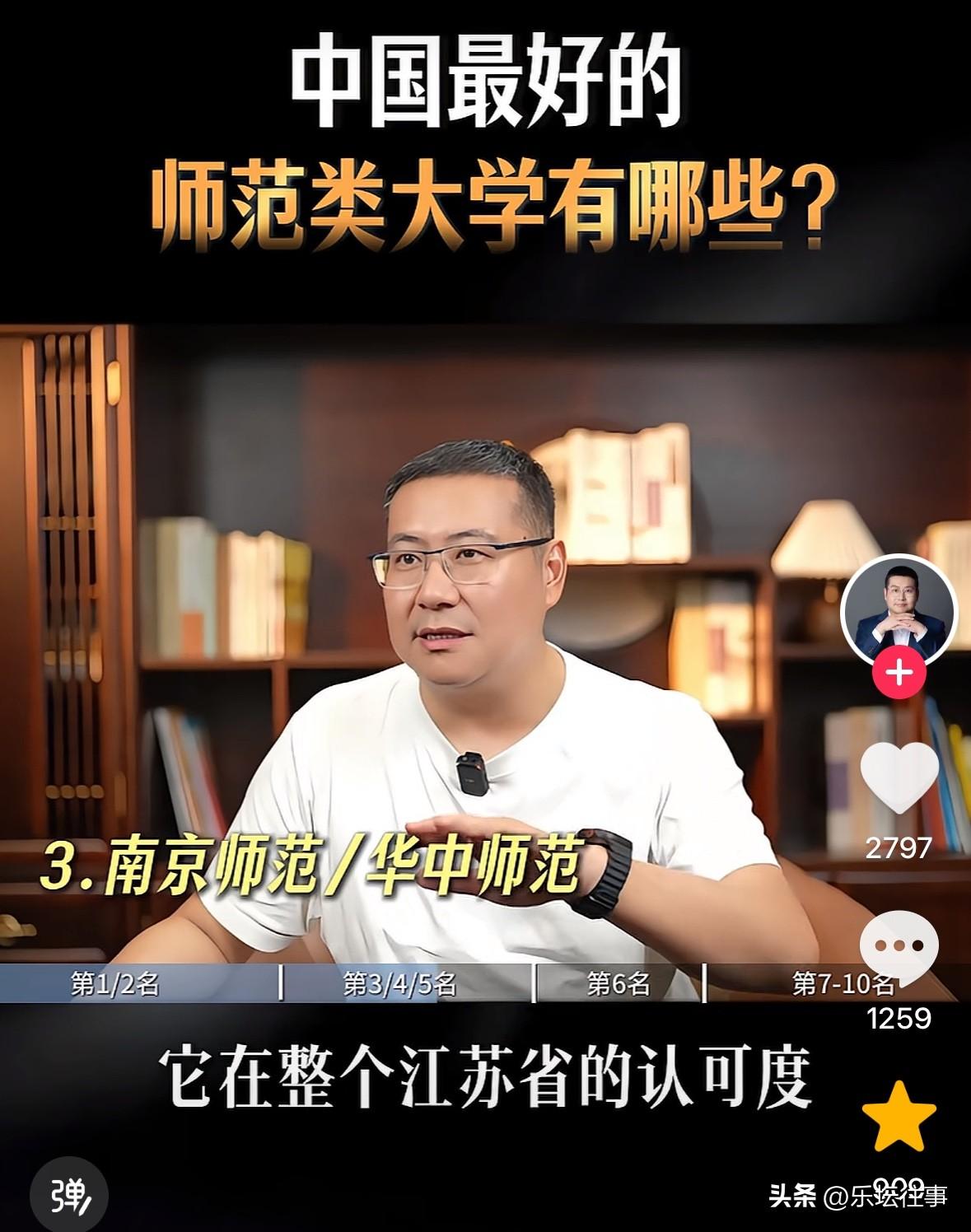 谁是中国师范大学的第三名？吕老师认为是南京师大，理由是，东北师大、华中师大、南京