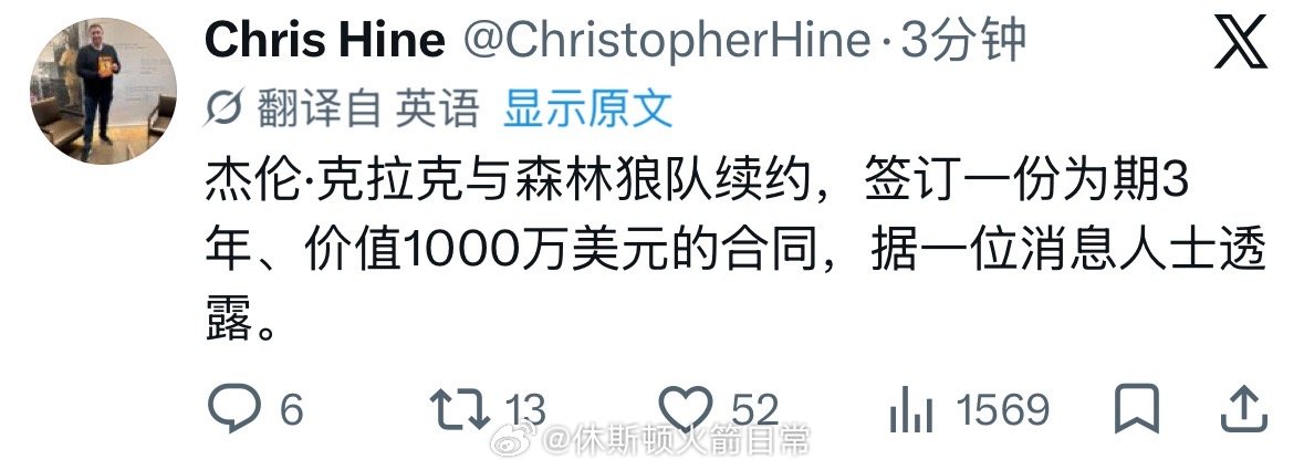 杰伦·克拉克三年1000万重回森林狼 