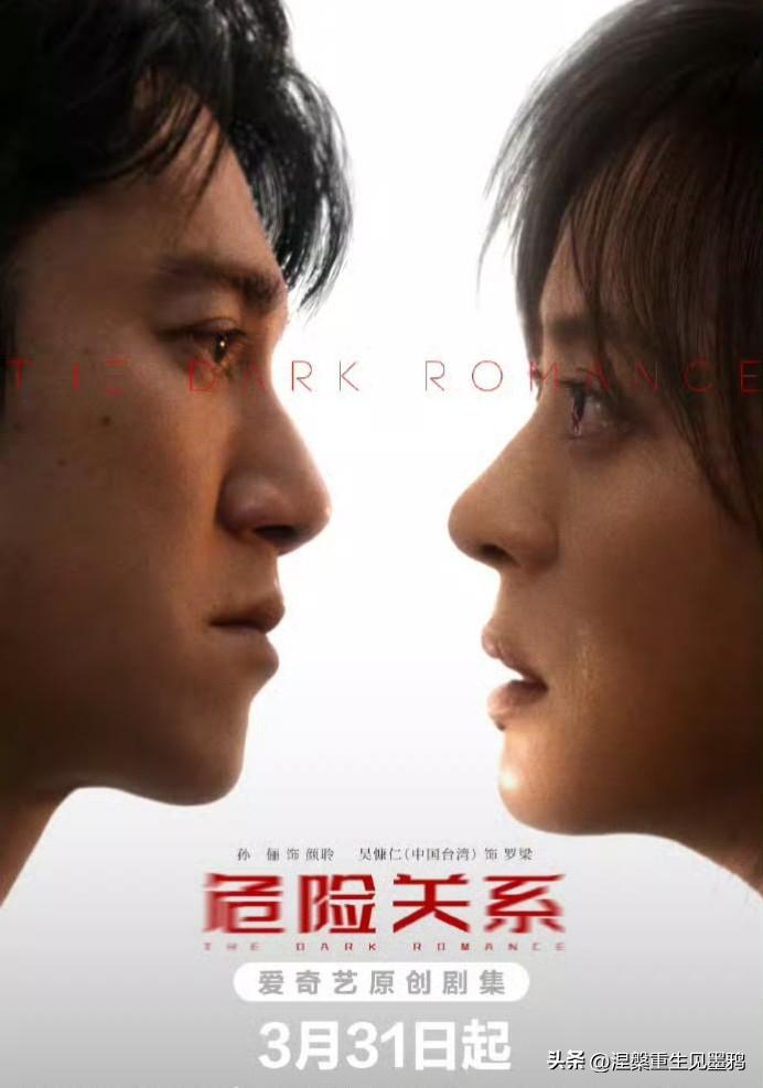 由孙俪、吴慷仁主演的电视剧《危险关系》定档，将于3月31号开播。
在海报里，孙俪