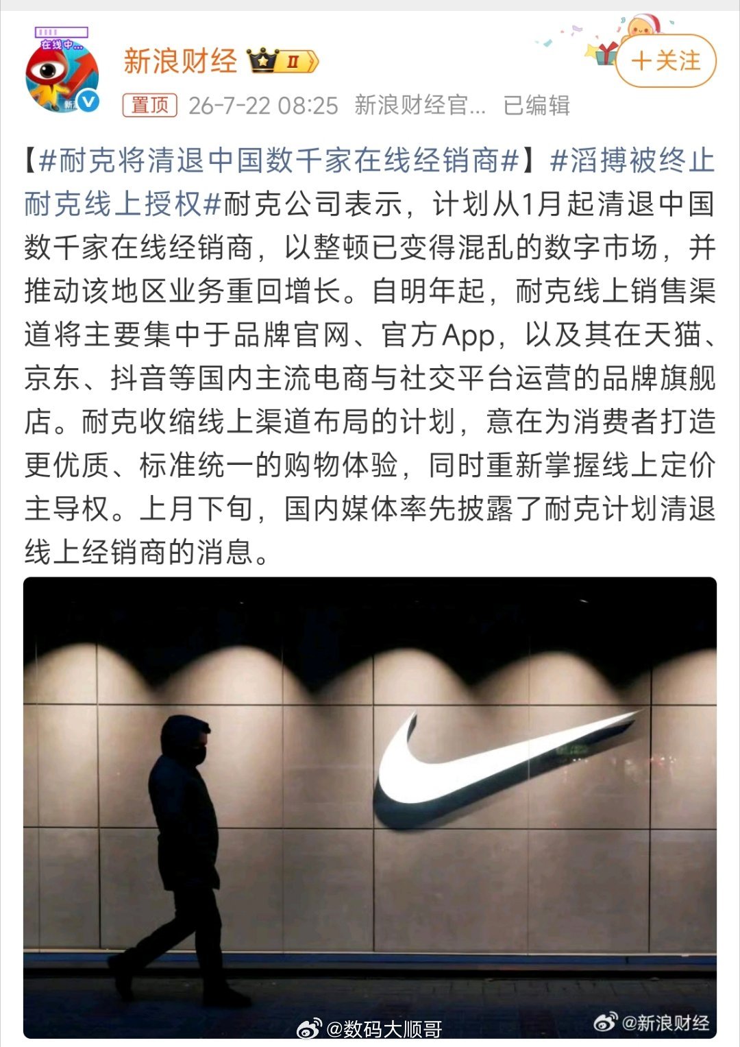 耐克将清退中国数千家在线经销商耐克这次动真格的了，要把中国几千家线上经销商都清理