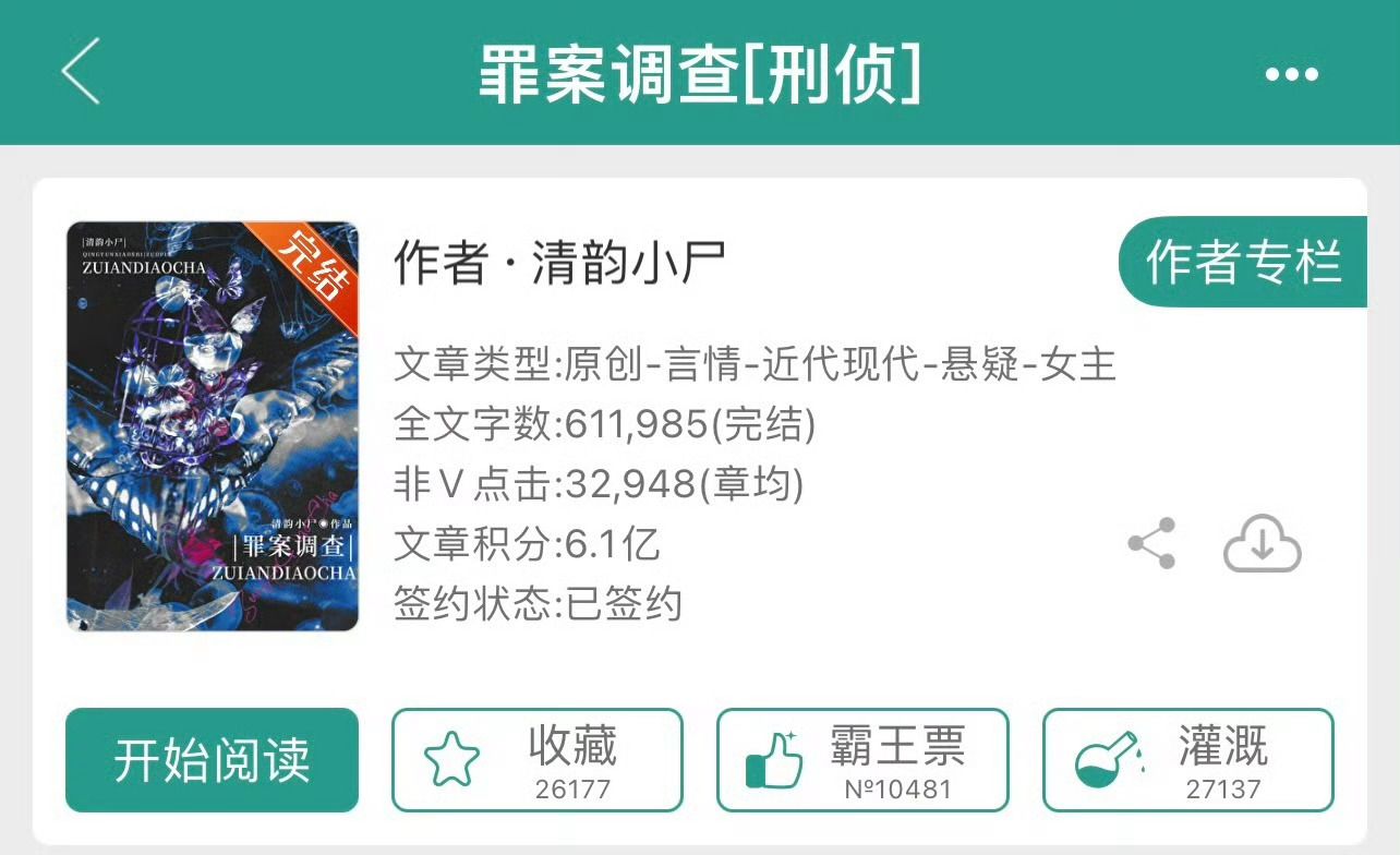 小说推荐：《罪案调查》 作者:清韵小尸简评：飒爽勇敢女刑警vs强大正直男刑警，双