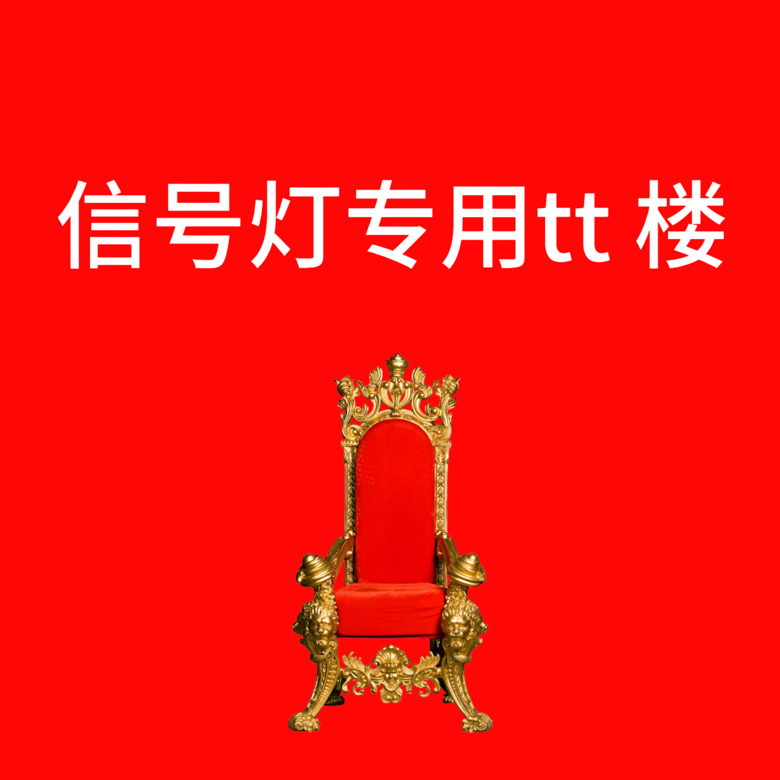 tt楼，辛苦了