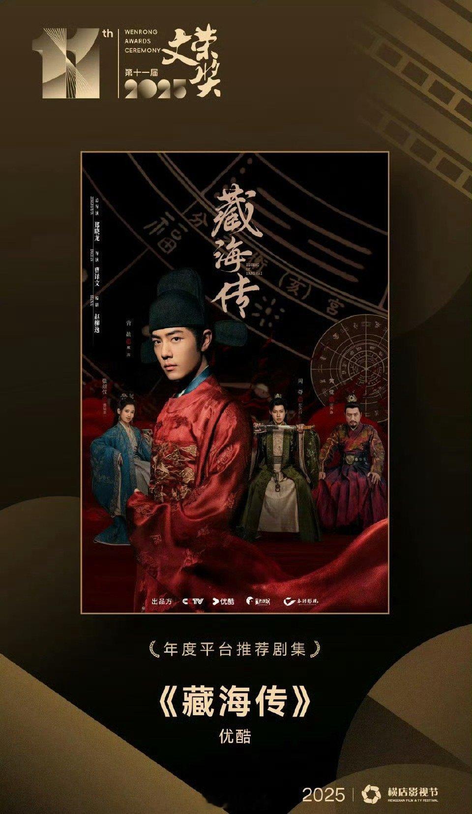 肖战[超话]  肖战《藏海传》获文荣奖年度平台推荐剧集！不愧是大爆剧[抱一抱]藏