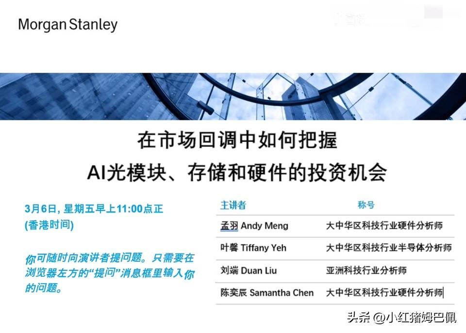 上周听了大摩的一场存储和光模块为主的路演，对光模块部分总结一些要点如下：
大摩认