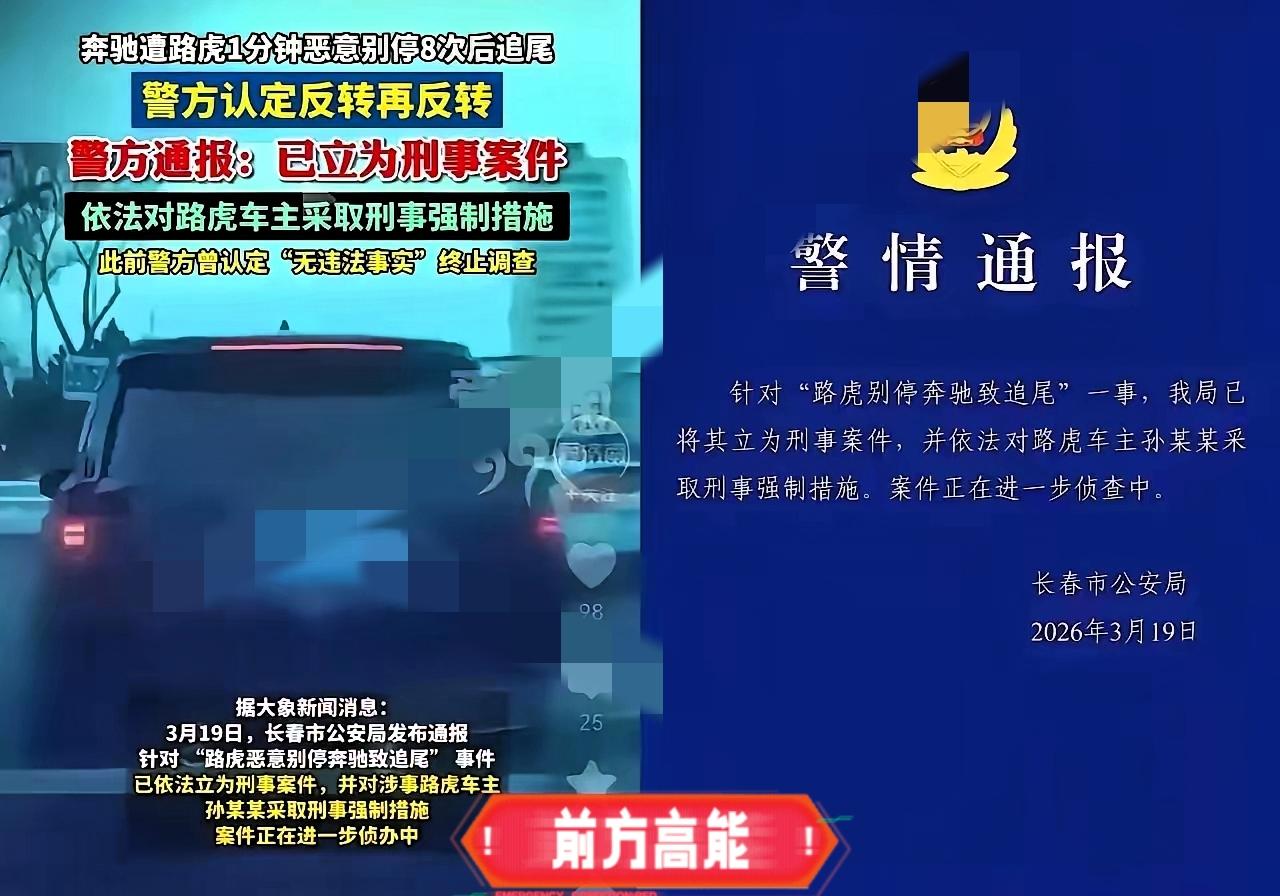 长春路虎司机孙某某终于被刑拘
路怒嚣张的代价终于来了！
别以为开豪车就能

在马