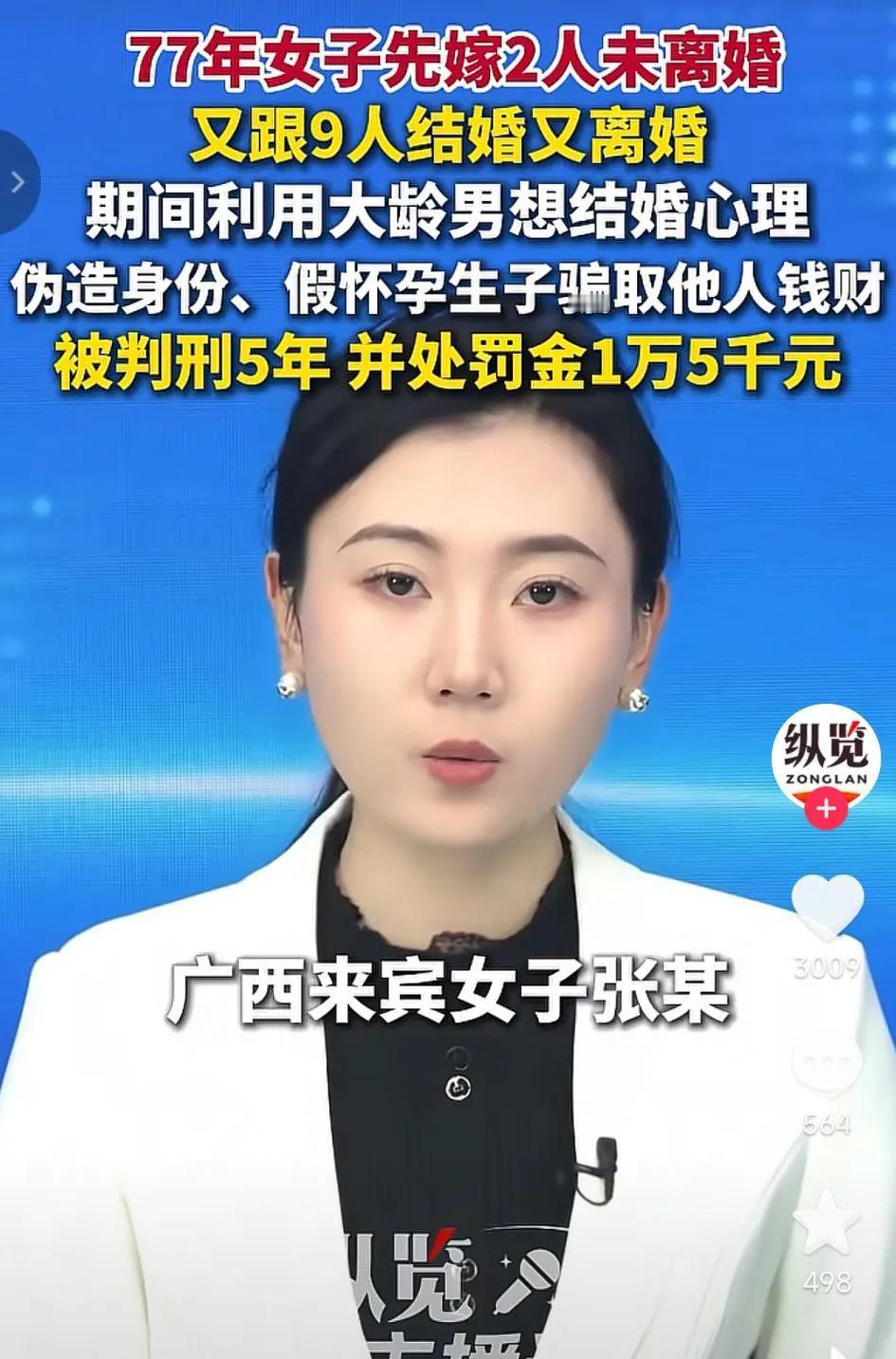 广西一名四十多岁女子先后和11名男子办理结婚登记，其中先嫁两人未离婚，后又跟9名