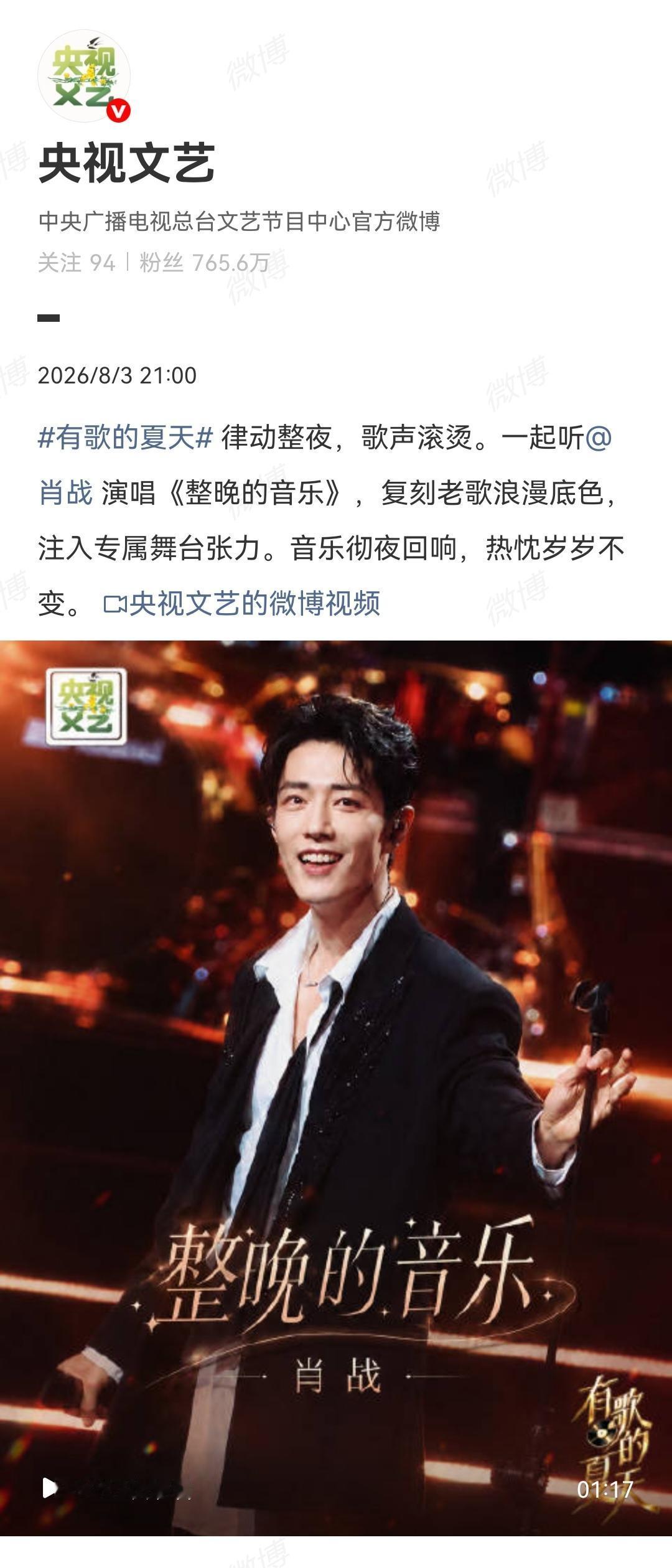 8月3日，央视文艺发了肖战舞台[机智]《整晚的音乐》