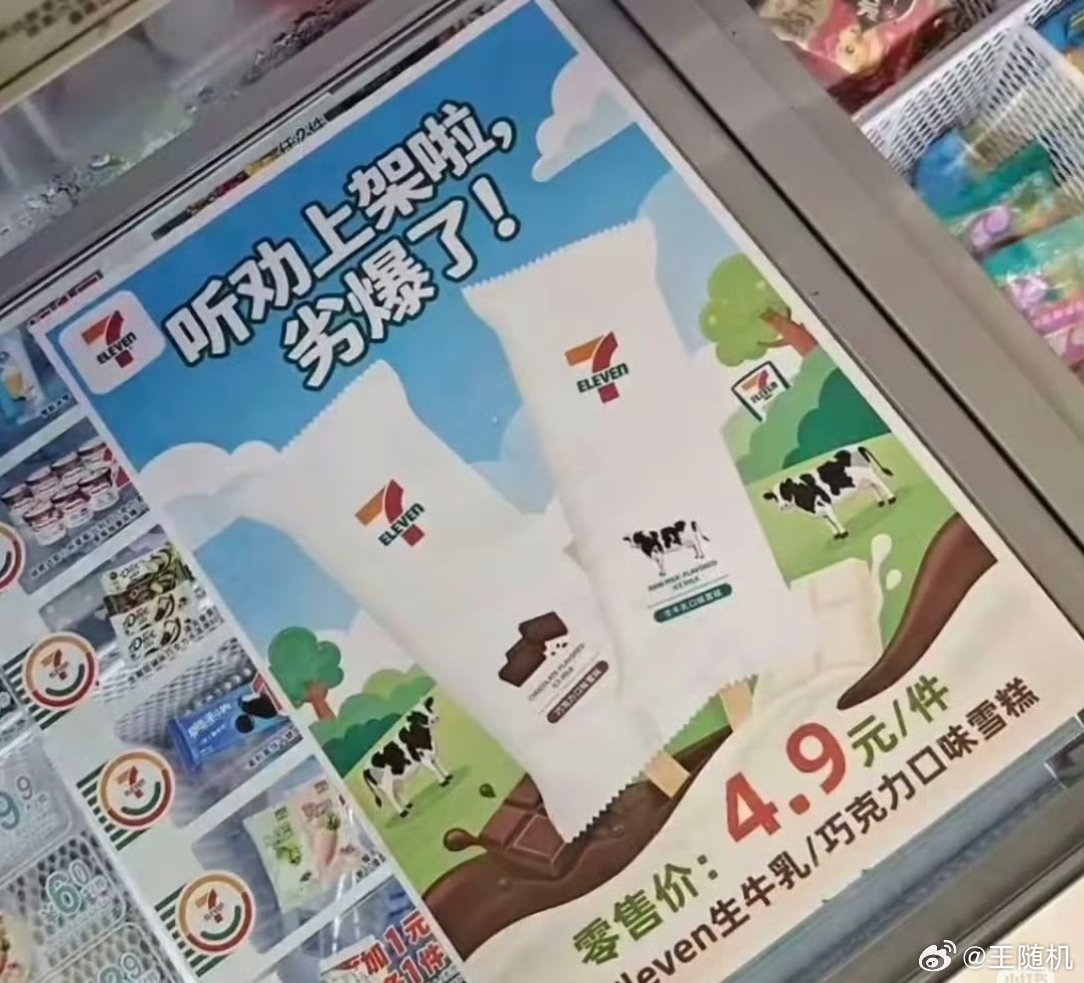 711雪糕 劣爆了其实是想说夯爆了吧，不过说夯爆了不一定出圈，反倒是劣爆了出圈了
