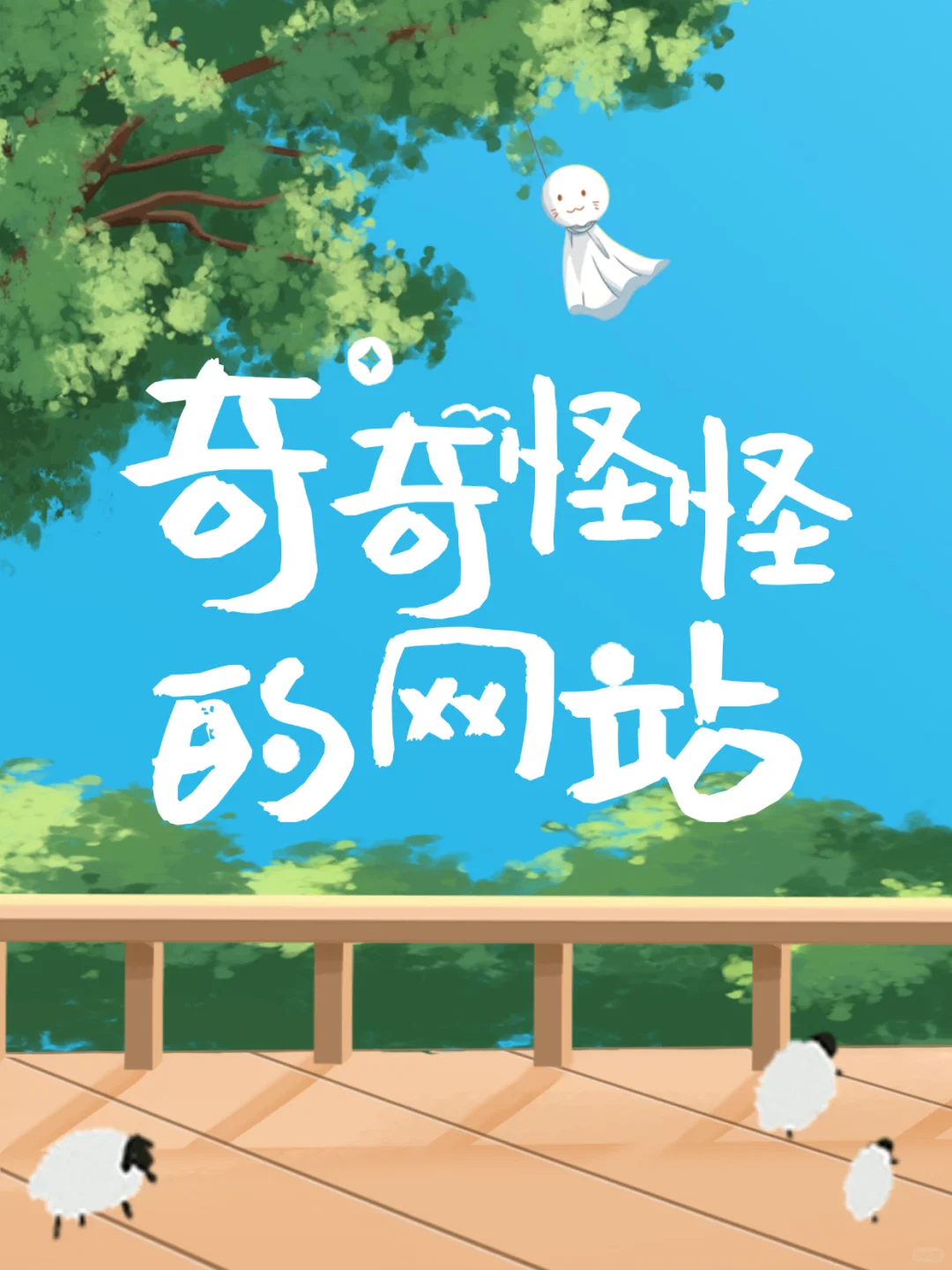 10个奇奇怪怪的网站！奇怪的知识又增加了~