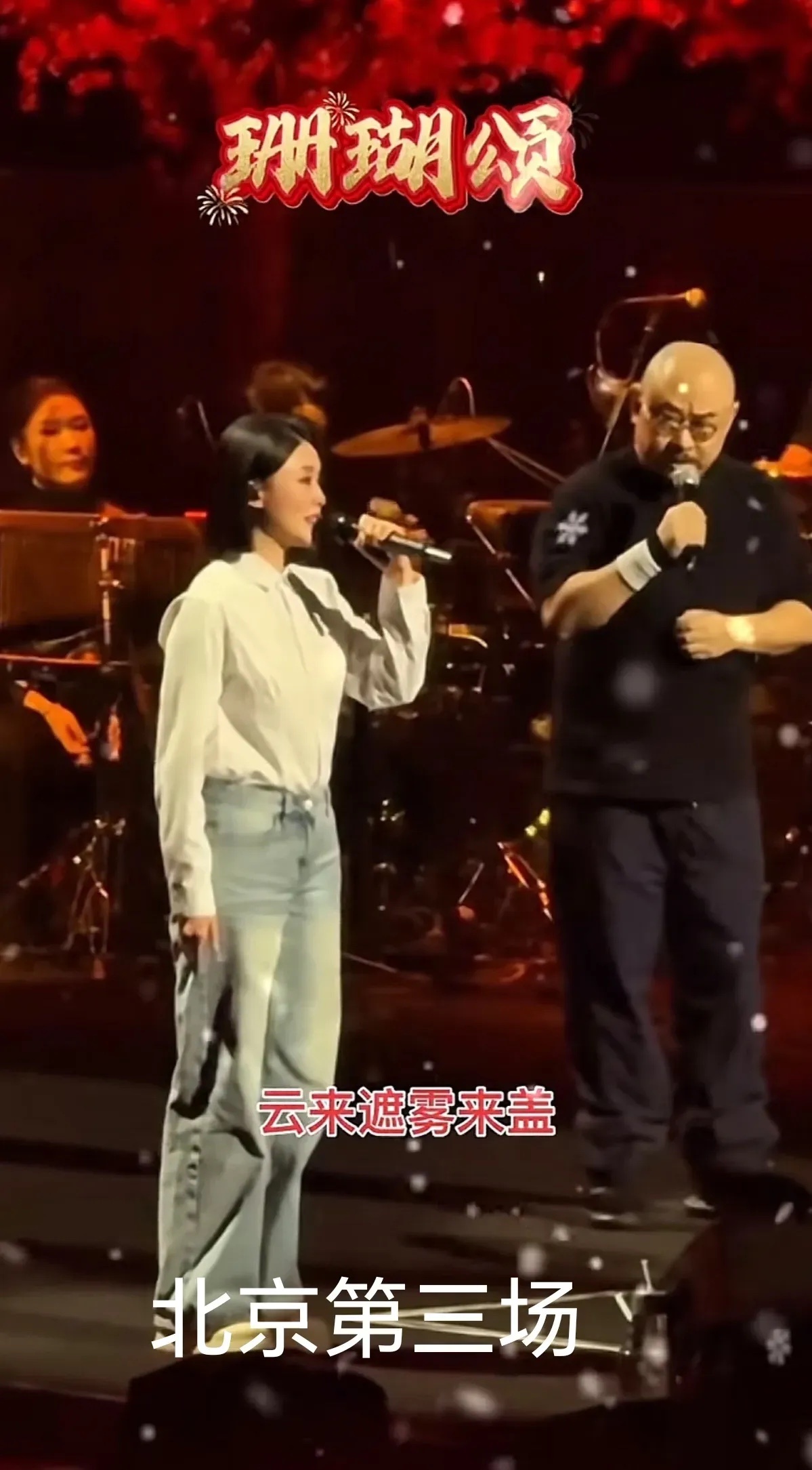 北京第三场演唱会刀哥的老师，徐子尧，回来了，刀哥表现得不那么嗨了，也不再放飞自己