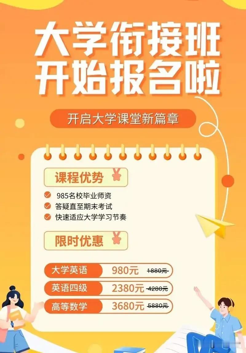 不得不说，教培机构实在是太有才了！竟然推出“大学衔接班”，关键报名的还不少？现在