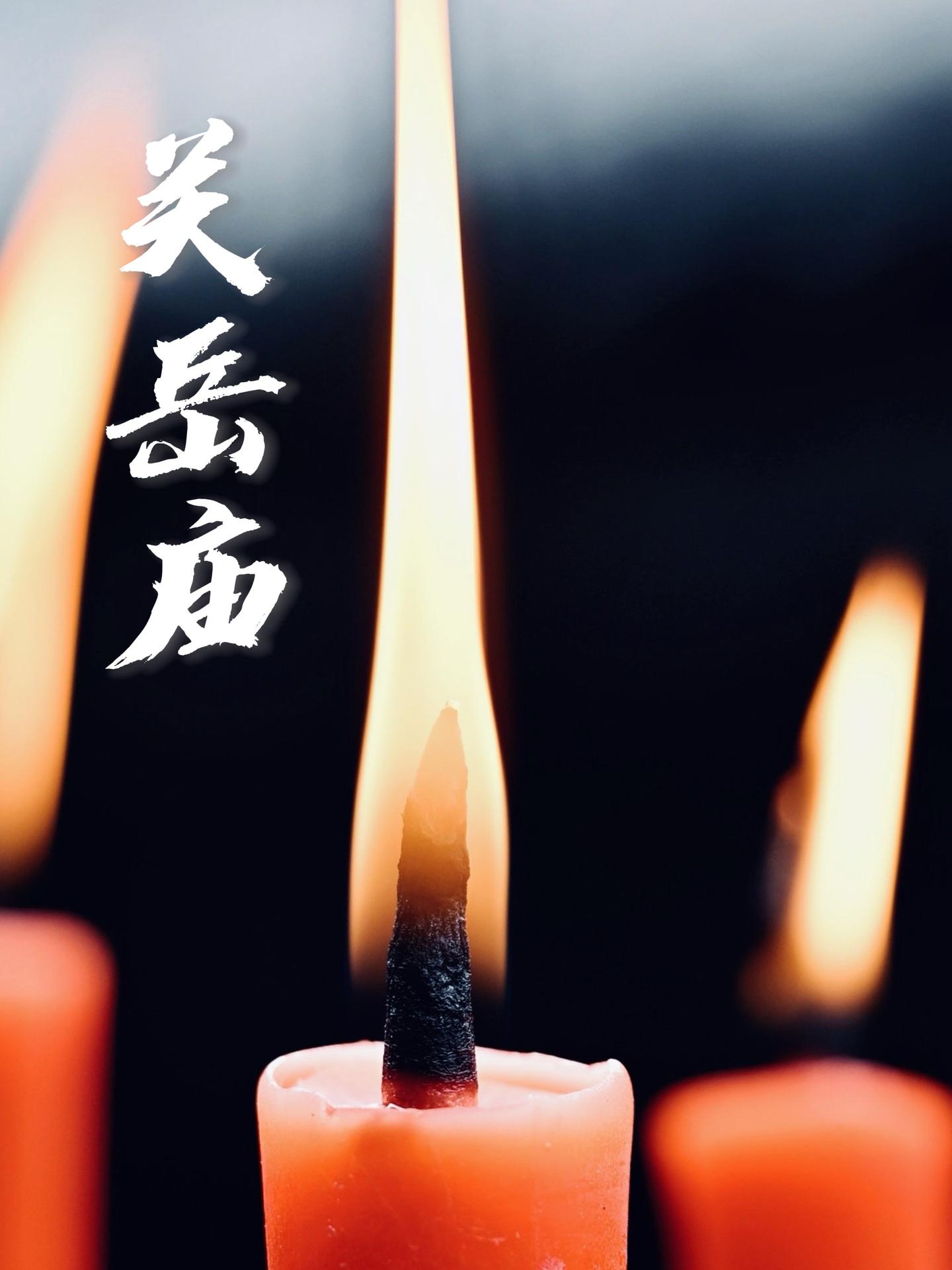 历史悠久“关岳庙，供奉关羽 岳飞而得名。