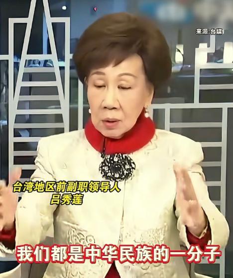 台湾地区前副领导人吕秀莲，这位曾被称为 "台独祖母绿" 的民进党元老，近日公开表
