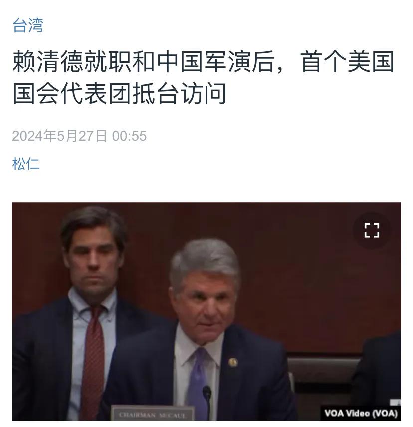 美国中文媒体今天（5月27日）报道：“赖清德就职和中国（大陆）军演后，首个美国国