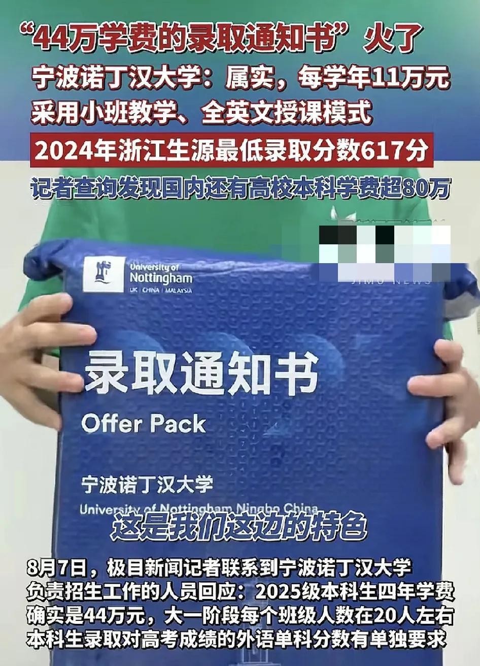 头号创作者激励计划8月7日，宁波诺丁汉大学网友晒出了录取通知书，这是我每年11万
