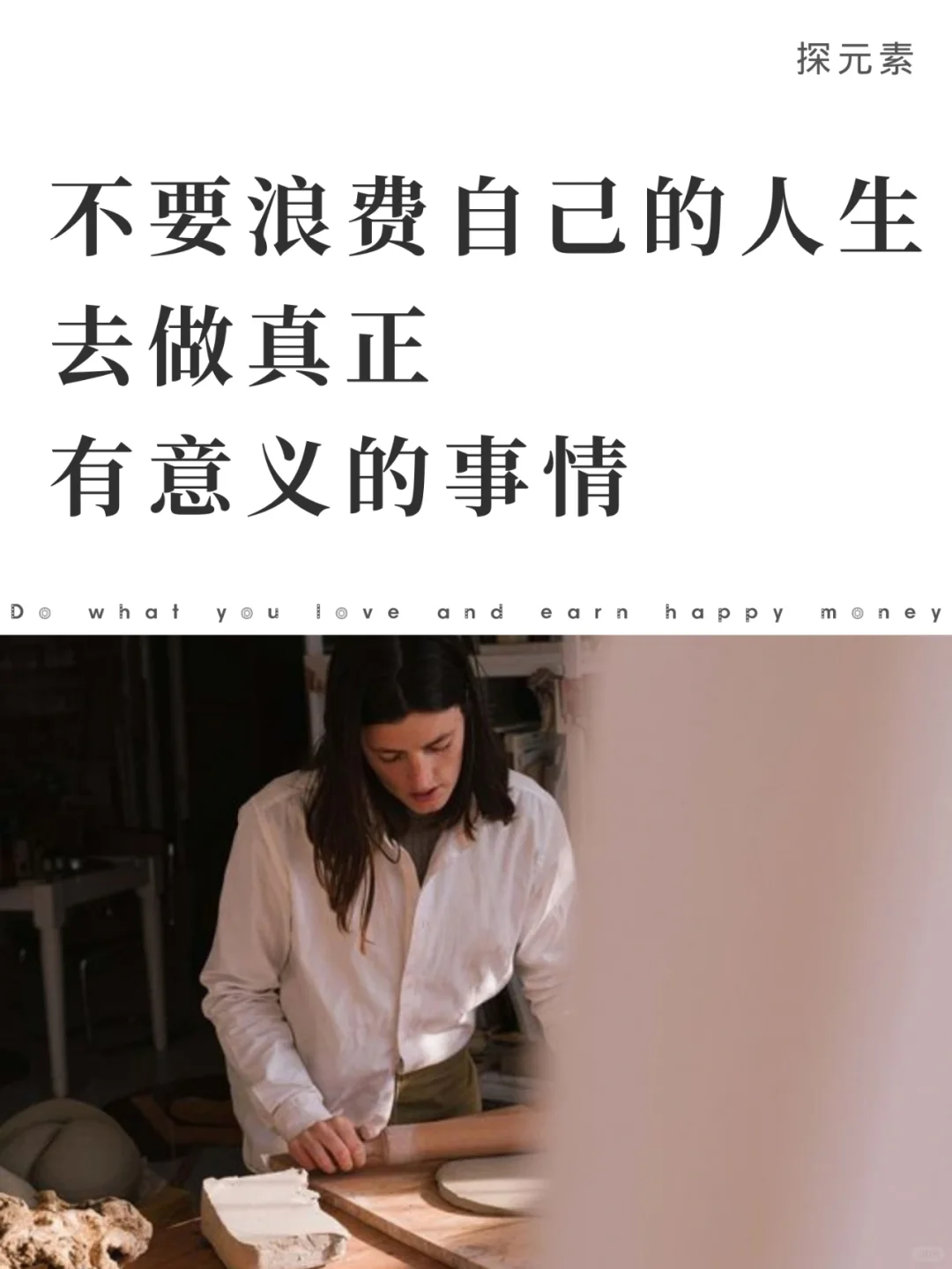 不要浪费自己的人生，要做真正有意义的事情