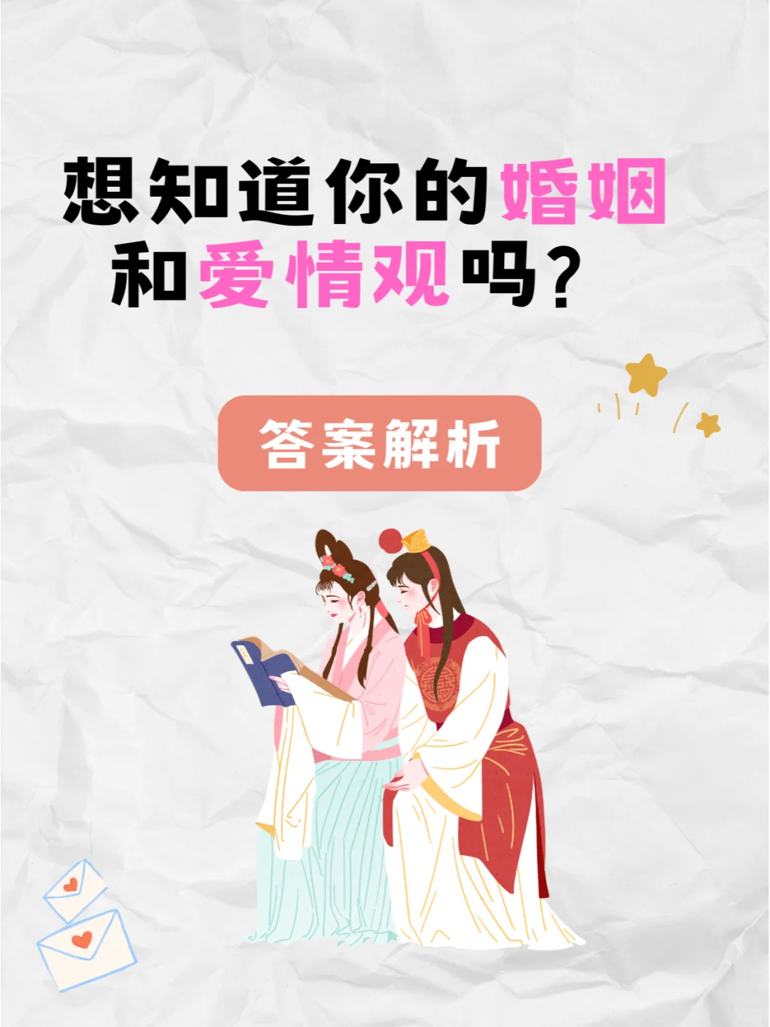 你的婚姻和爱情观是怎样的呢？答案来啦