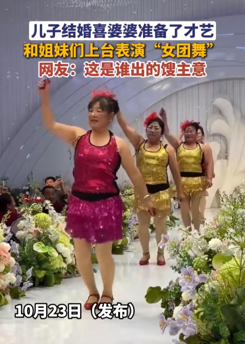 儿子婚礼现场，喜婆婆带着一帮姐妹，穿亮片短裙上台跳女团舞。几位阿姨劲头很足，动作