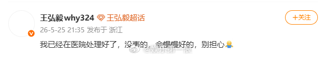 王弘毅报平安王弘毅安抚粉丝