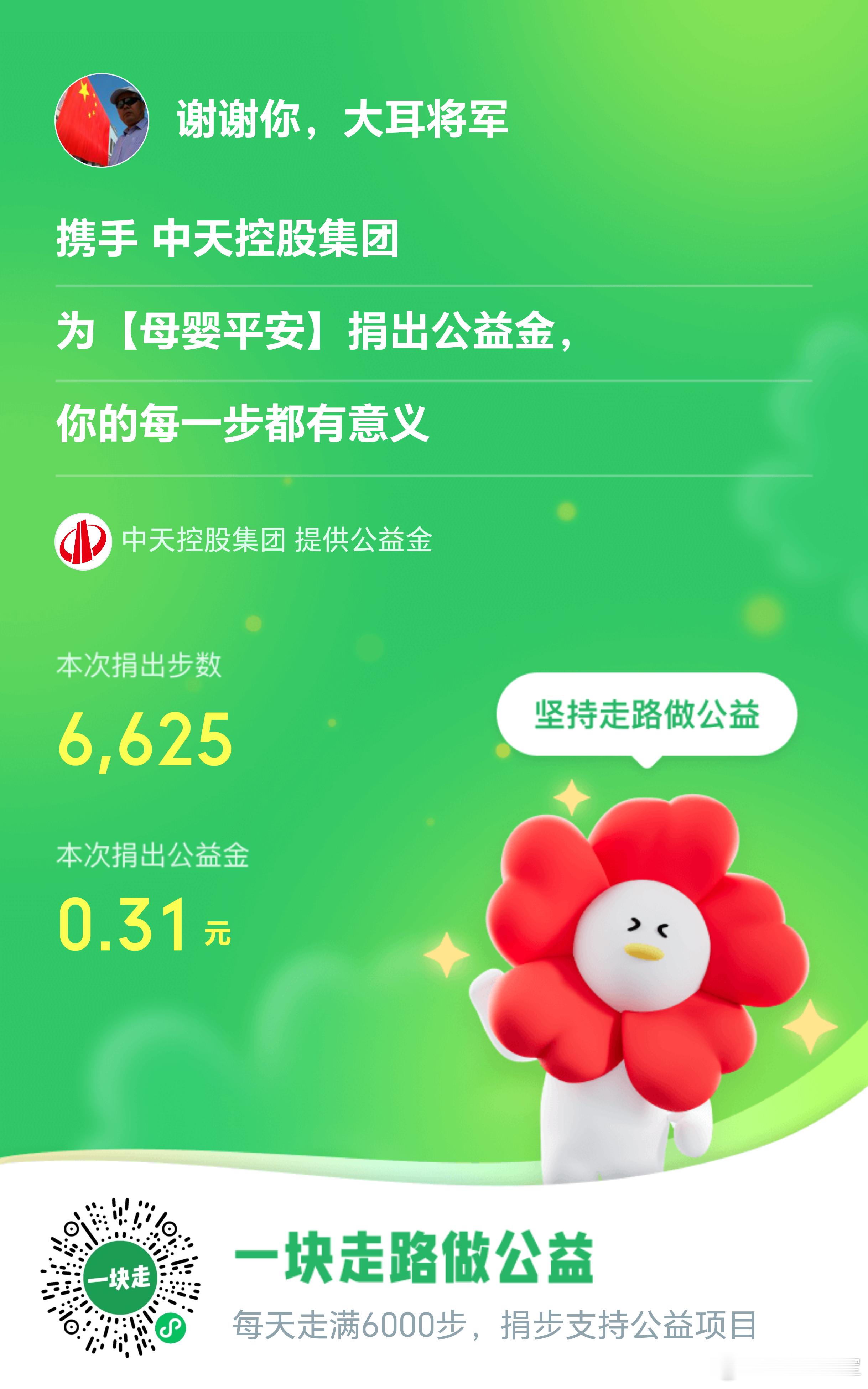 大耳将军单车行[超话] 坚持走路做公益，今天走路6千多步。捐出公益金5毛1，每一