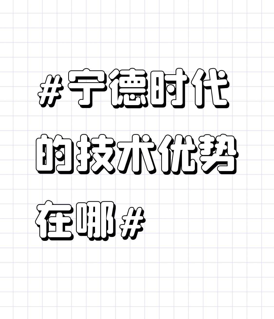 宁德时代在研发上可谓是不遗余力，每年都将大量资金投入到科研项目中。其研发团队汇聚
