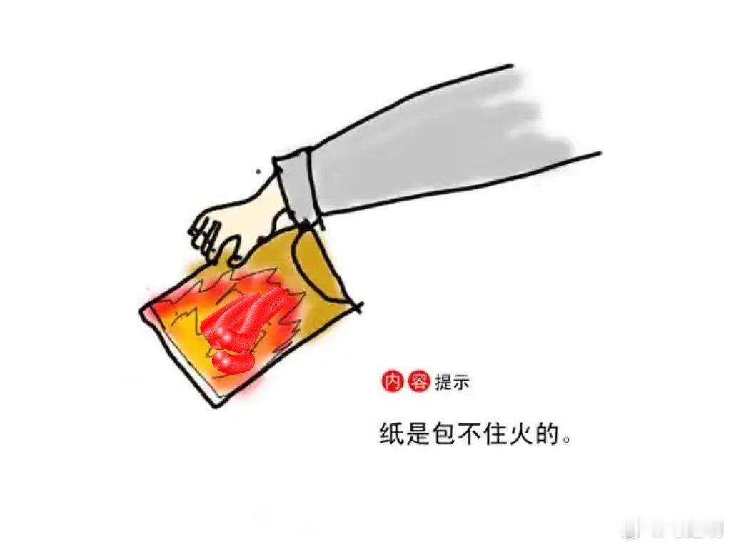 太离谱了。纸真的能包住火，不管别人信不信，反正我正在努力信。过段时间，搞个见证奇