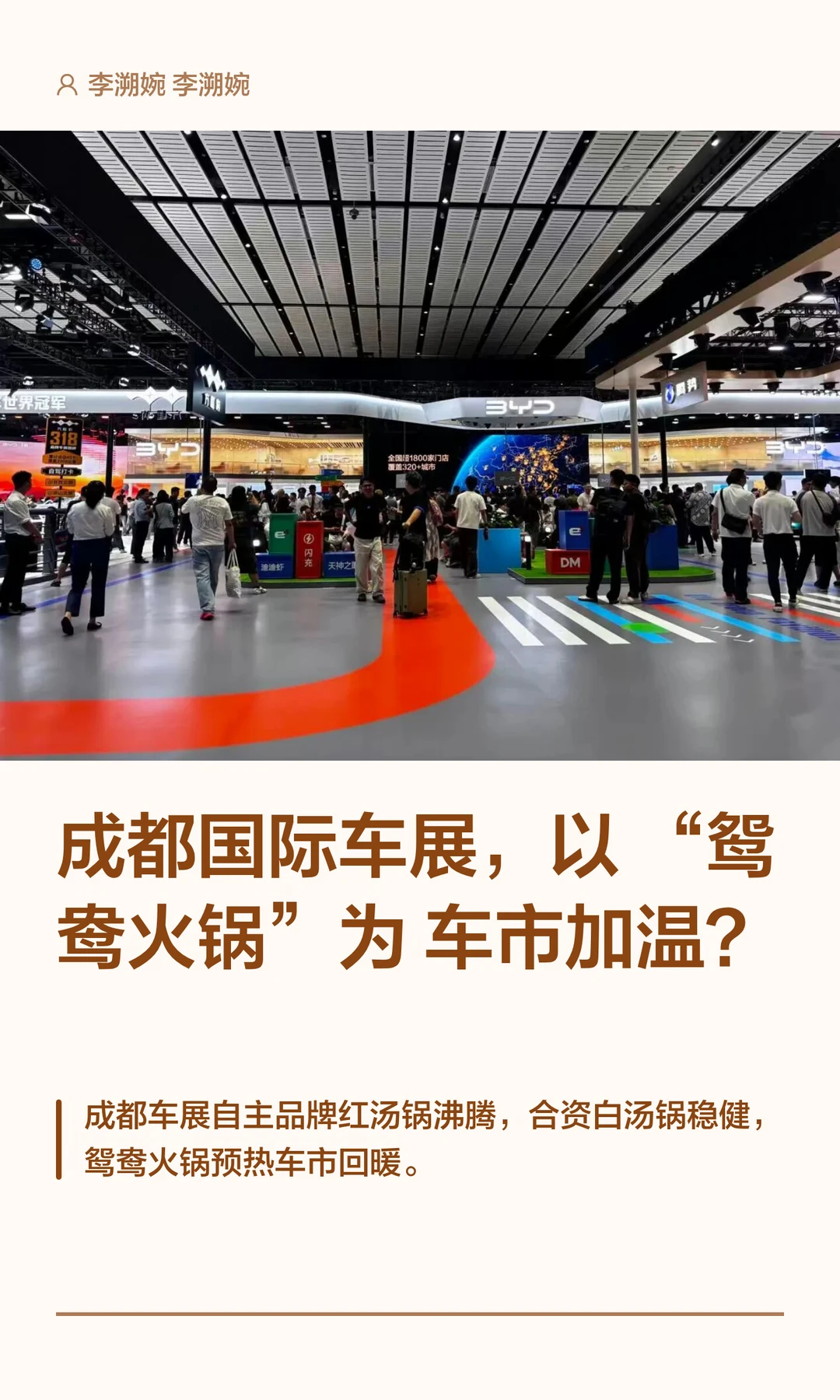 成都国际车展，以“鸳鸯火锅”为车市加温