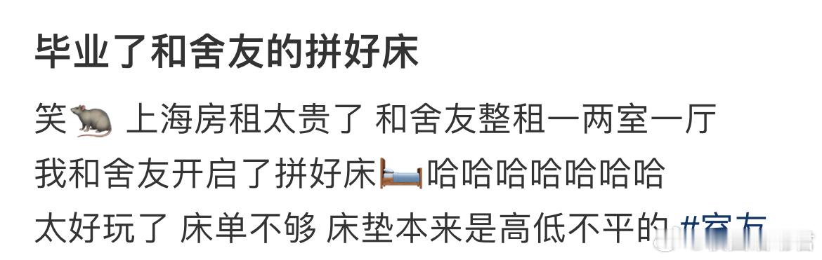 毕业了和舍友的拼好床[哆啦A梦害怕] ​​​