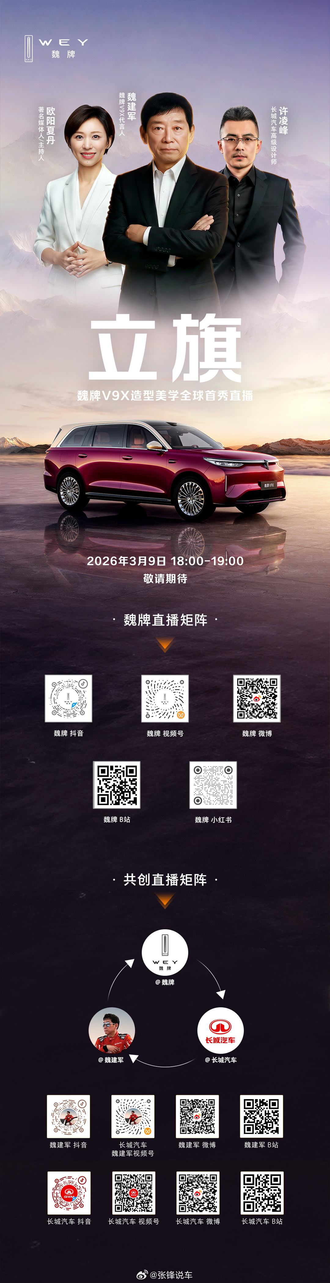 魏牌V9X造型美学全球首秀！新晋代言人魏建军携手著名媒体人/主持人欧阳夏丹、长城