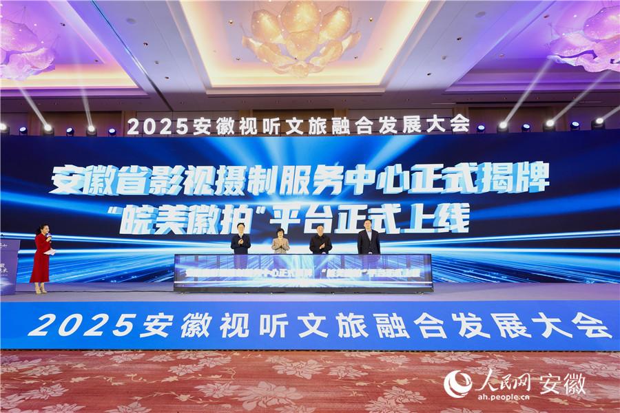 2025安徽视听文旅融合发展大会开幕