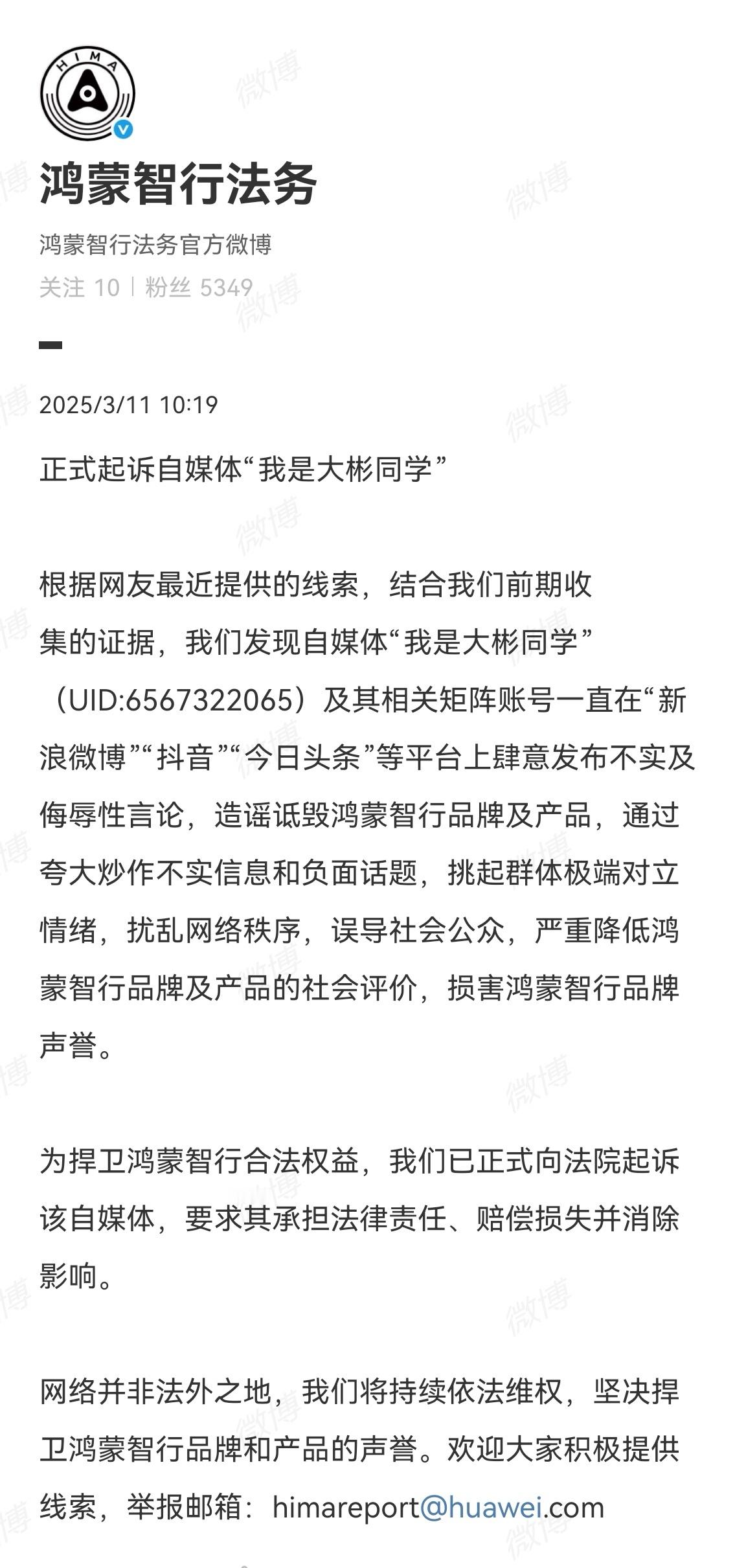 鸿蒙智行法务官方微博发布公告，正式起诉自媒体“我是大彬同学”。 ​​​