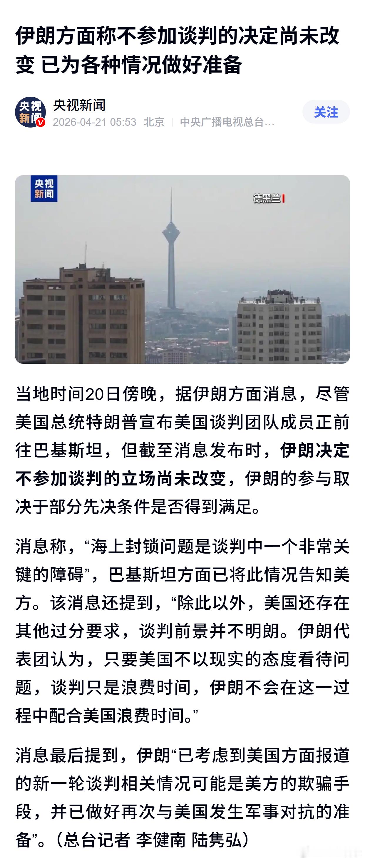伊朗方面称不参加谈判的决定尚未改变 已为各种情况做好准备 