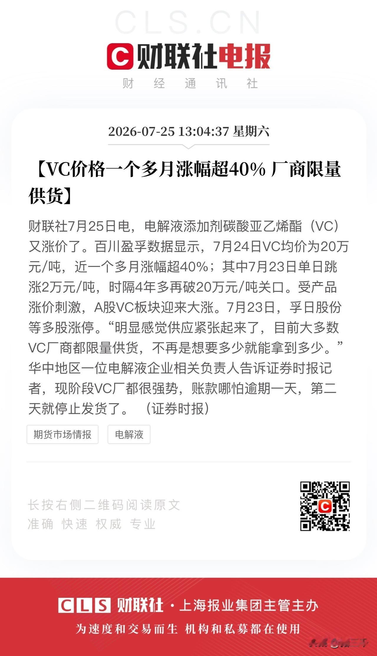 电解液添加剂VC涨价行情又来了？
VC价格一个月涨幅超40%，
经销商拿着现金上