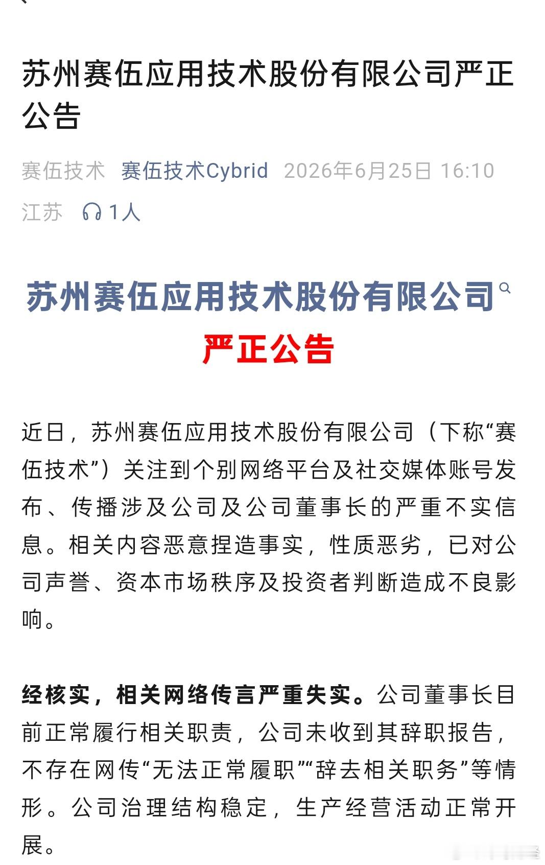 赛伍科技辟谣 6月25日，据赛伍技术微信公众号消息，近日，苏州赛伍应用技术股份有