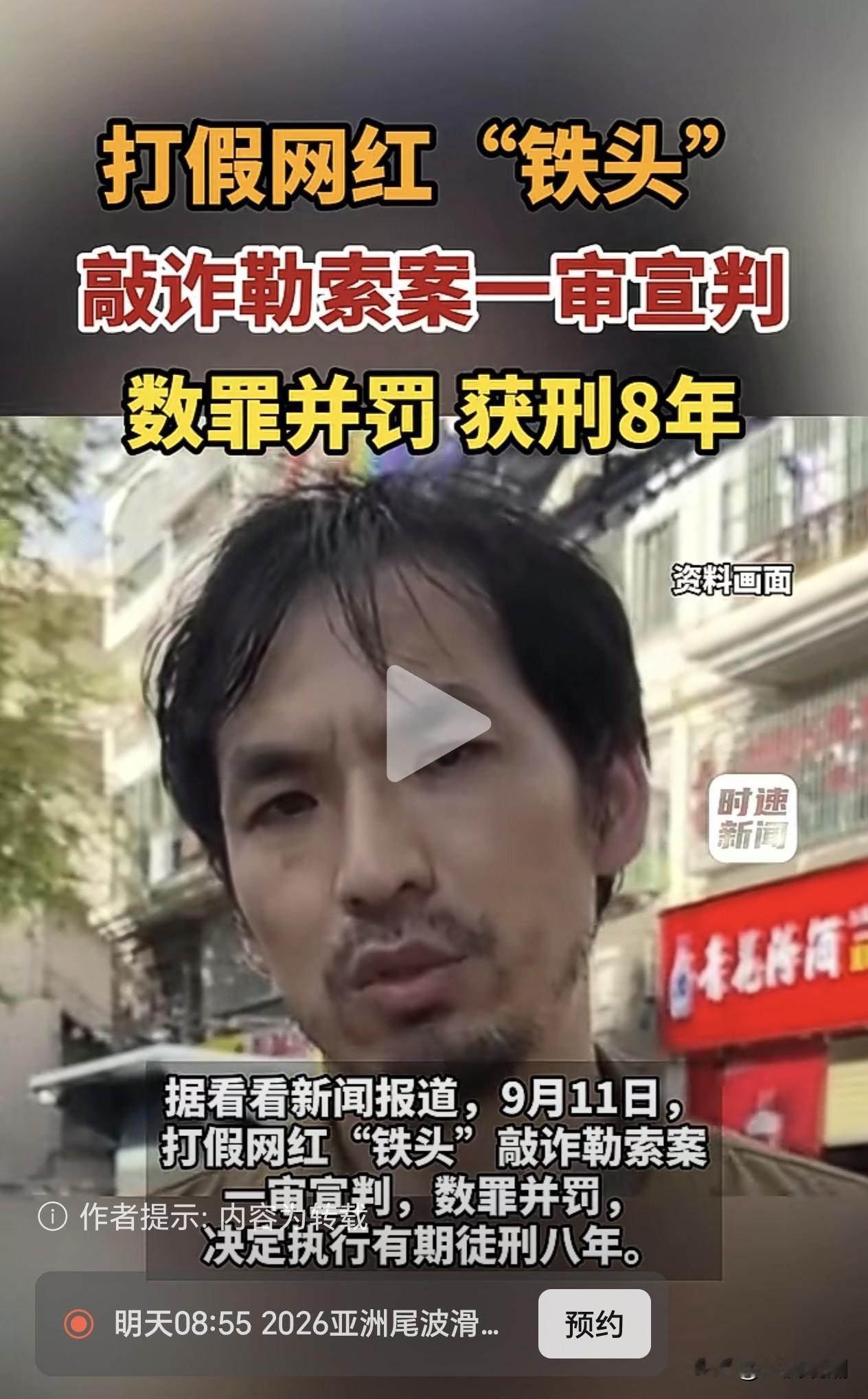 打假网红“铁头”敲诈勒索：判处有期徒刑八年！

这有点颠覆认知，在流量时代，要认