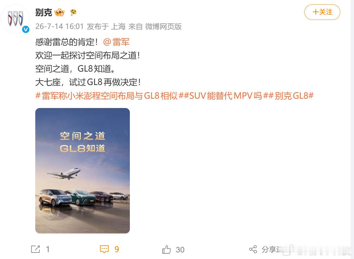 【别克感谢雷军肯定GL8】7月14日，小米创始人在社交平台介绍小米澎程N90采用