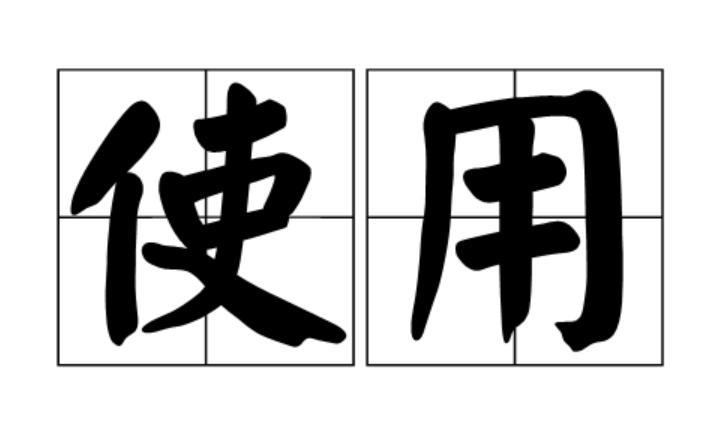 提拔任用公示中，常见“拟进一步使用”，使用，这个词，有没有更好的替换说法？一般而