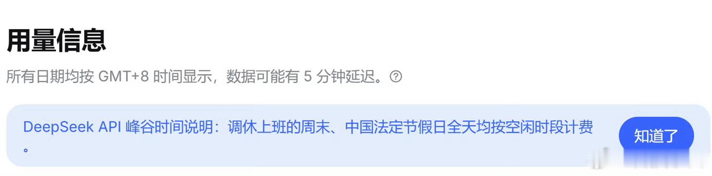 DeepSeekAPI计费DeepSeek更新API峰谷计费规则：调休上班的周末