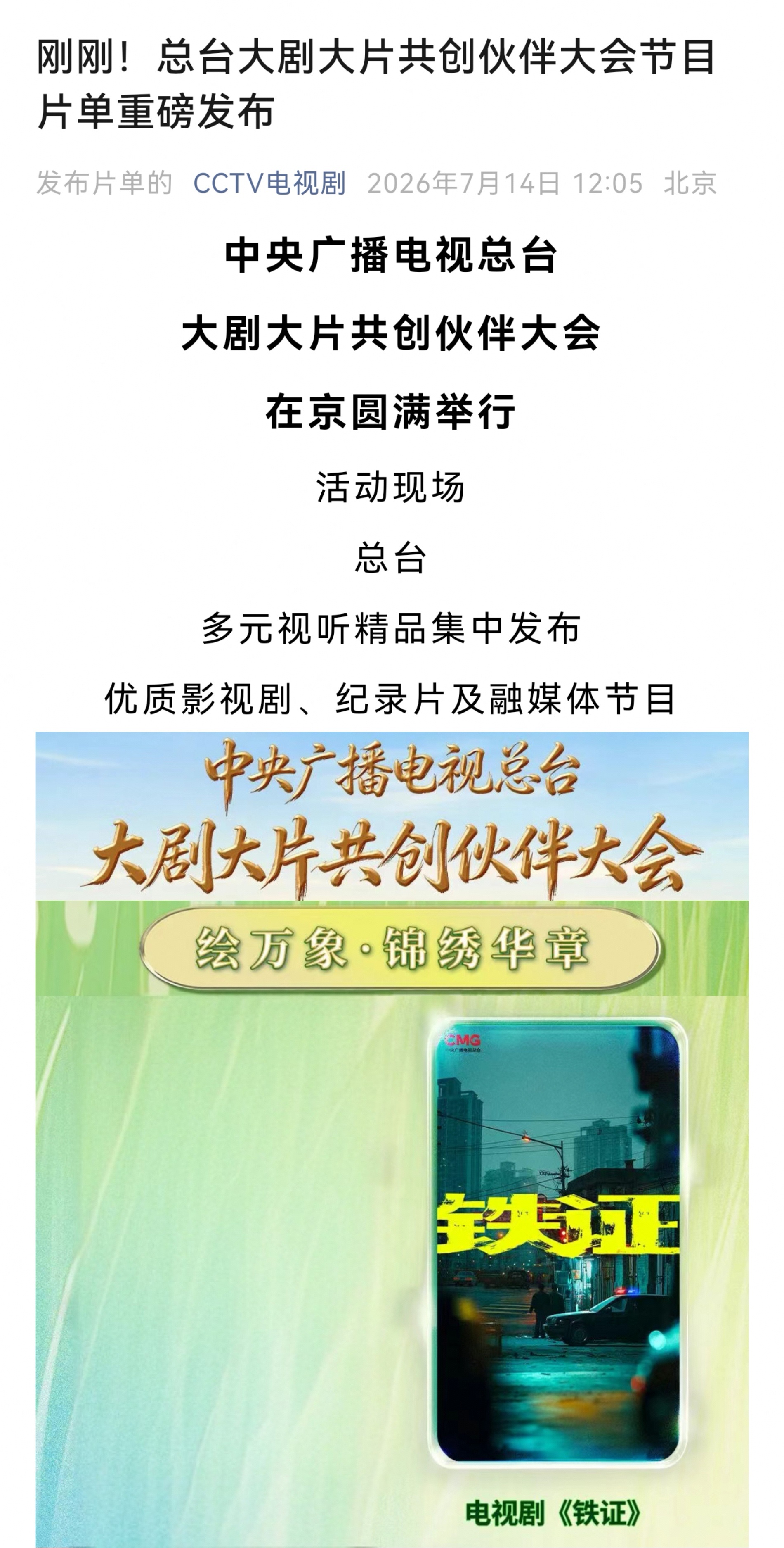 央妈gzh也发了片单耶《铁证》特别瞩目待播剧铁证 ｜总台下半年待播剧 ｜铁证亮相
