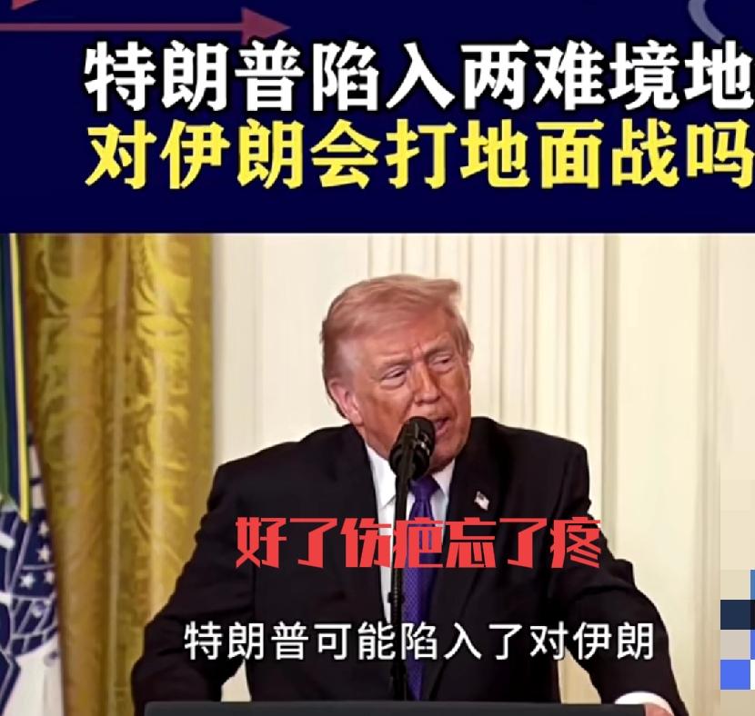 美以打击持续升级，特朗普敢派地面战进入伊朗？——真是好了伤疤忘了疼！
 
美伊冲
