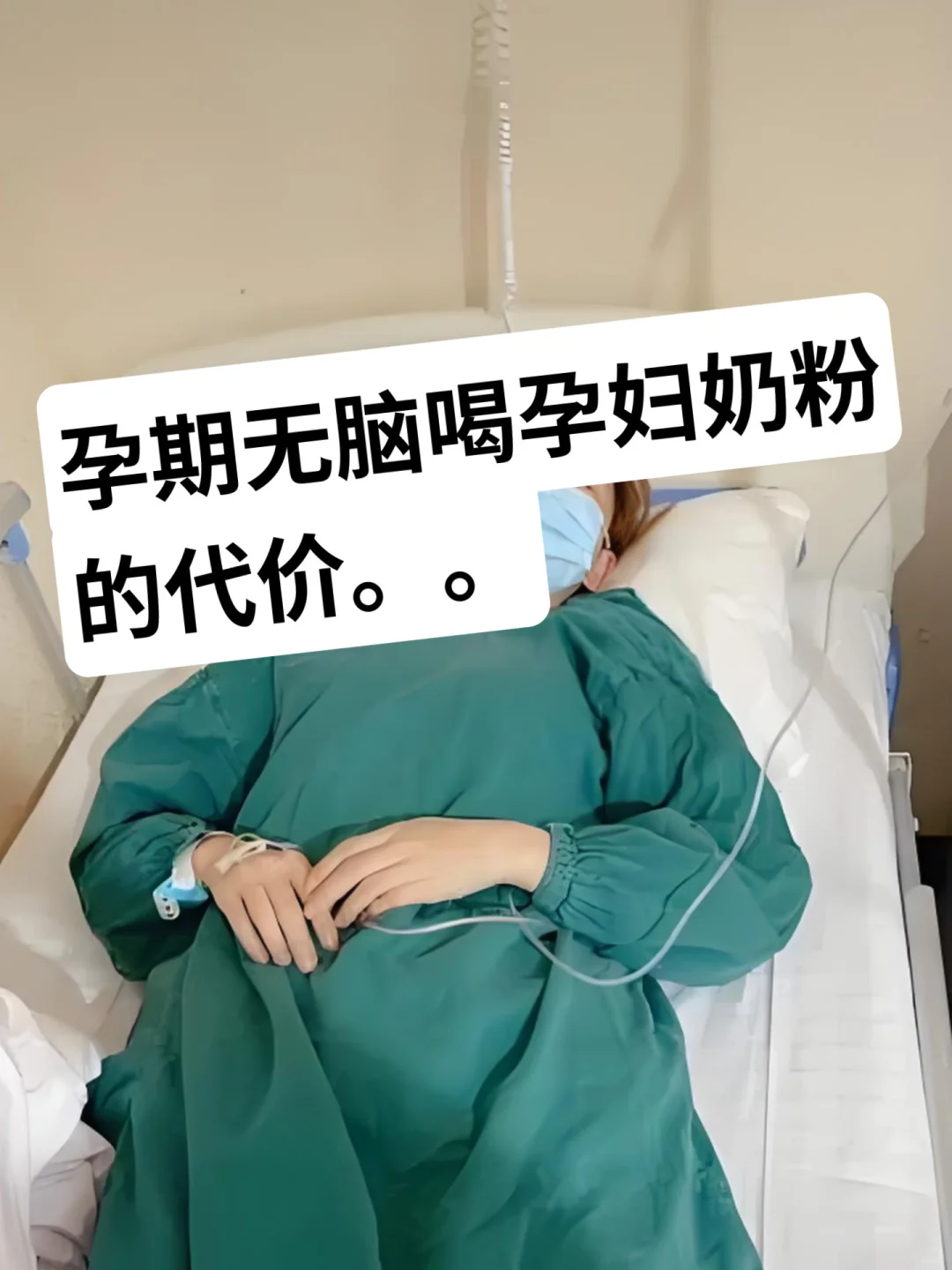 学医5年：孕期无脑喝孕妇奶粉的代价