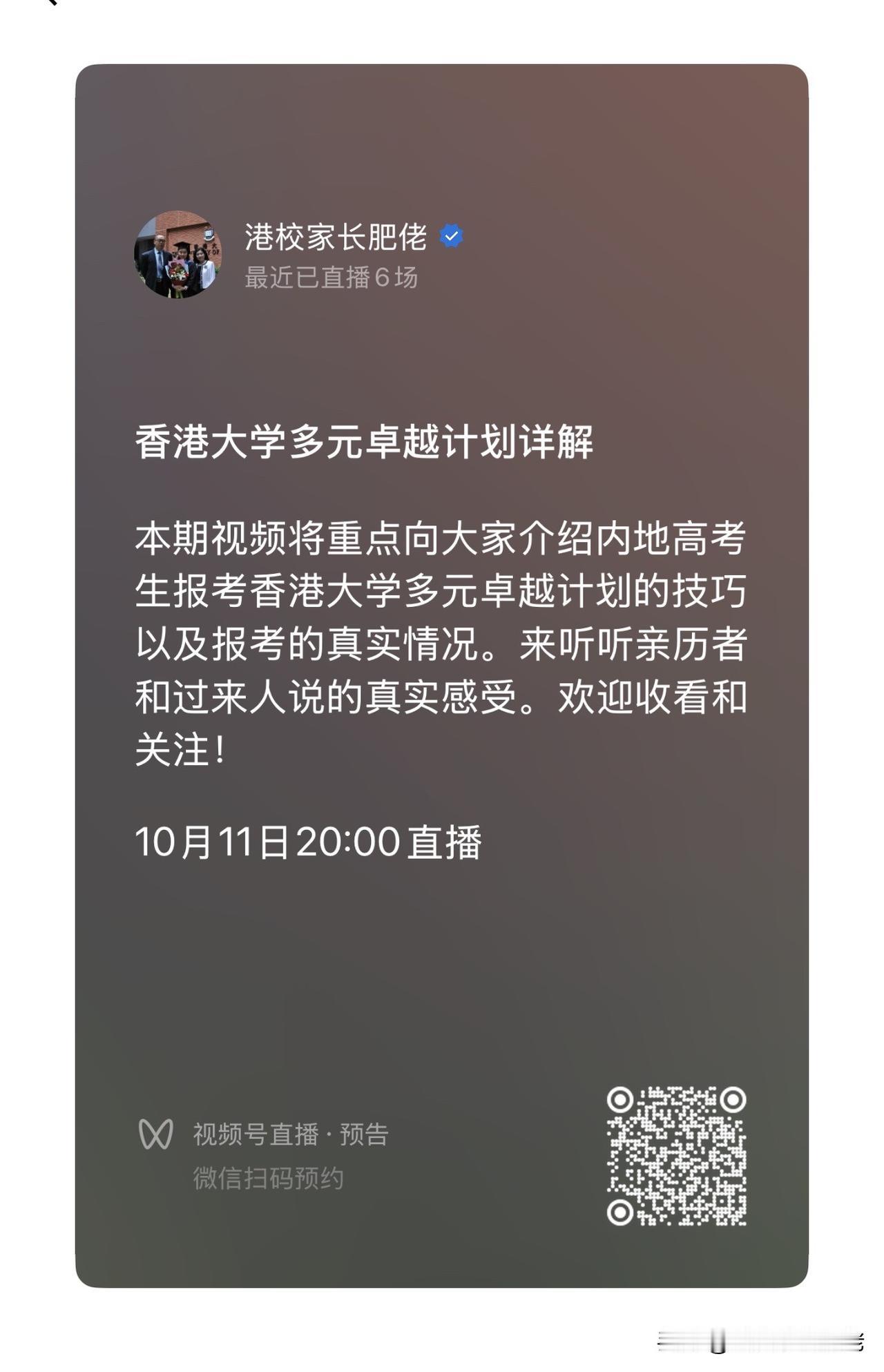 本周日晚上8:00视频号直播加播一场：重点讲解香港大学多元卓越计划报考的技巧以及