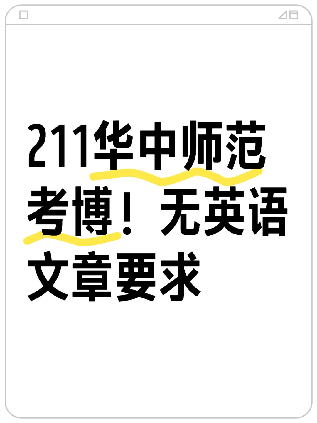 211华中师范考博！无英语文章要求